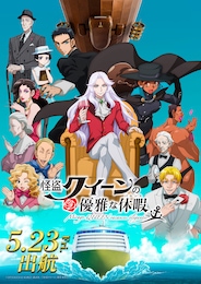 怪盗クイーンの優雅な休暇