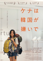 ケナは韓国が嫌いで