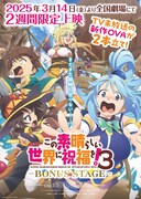 この素晴らしい世界に祝福を！3─BONUS STAGE─