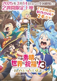 この素晴らしい世界に祝福を！3─BONUS STAGE─