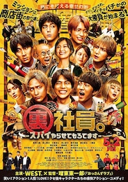 裏社員。-スパイやらせてもろてます‐