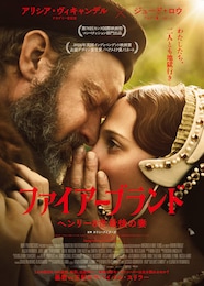 ファイアーブランド ヘンリー8世最後の妻