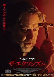 ザ・エクソシズム
