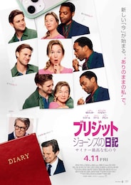 ブリジット・ジョーンズの日記 サイテー最高な私の今