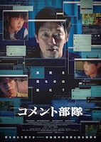 コメント部隊