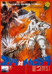 ゴジラ対メカゴジラ（4Kデジタルリマスター版）
