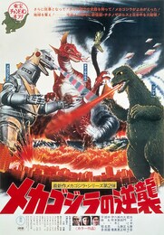 メカゴジラの逆襲（4Kデジタルリマスター版）