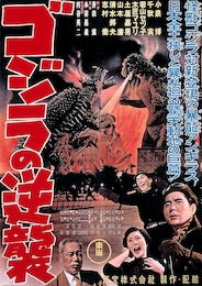 ゴジラの逆襲（4Kデジタルリマスター版）