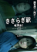 きさらぎ駅 Re：