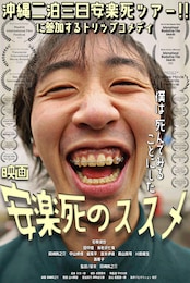 安楽死のススメ