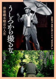 うしろから撮るな 俳優織本順吉の人生