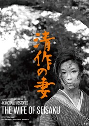 清作の妻（4Kデジタル修復版）