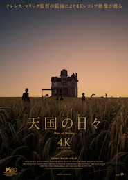 天国の日々 4K