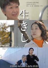生きし