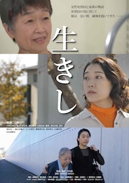 生きし