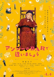 アンジーのBARで逢いましょう