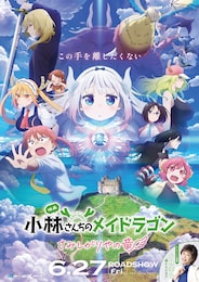 映画 小林さんちのメイドラゴン さみしがりやの竜