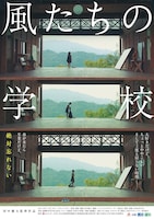 風たちの学校