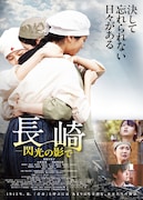 長崎—閃光の影で—