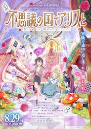 不思議の国でアリスと -Dive in Wonderland-