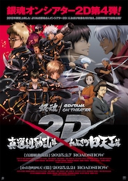 銀魂オンシアター2D 真選組動乱篇