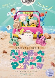シナぷしゅ THE MOVIE ぷしゅほっぺダンシングPARTY