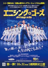 《松竹ブロードウェイシネマ2025秋／『エニシング・ゴーズ』》