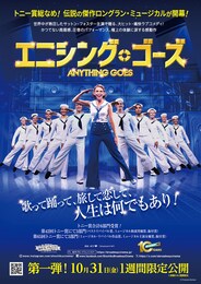 《松竹ブロードウェイシネマ2025秋／『エニシング・ゴーズ』》