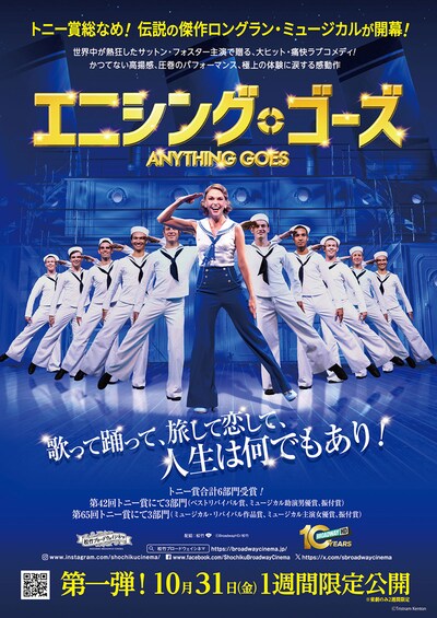 《松竹ブロードウェイシネマ秋 2025/『エニシング・ゴーズ』》