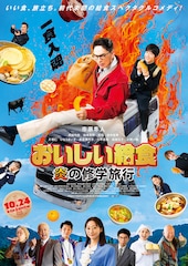 おいしい給食 炎の修学旅行