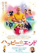 ハッピー☆エンド