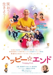 ハッピー☆エンド