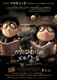 かたつむりのメモワール