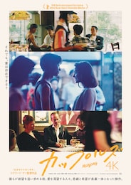 カップルズ（4Kレストア版）