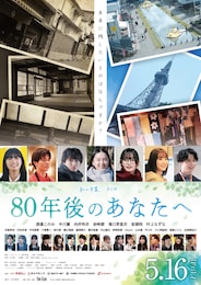 80年後のあなたへ