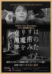 ウリリは黒魔術の夢をみた