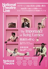 《ナショナル・シアター・ライブ2025『真面目が肝心』》