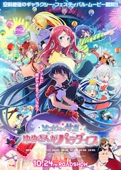 ゾンビランドサガ ゆめぎんがパラダイス