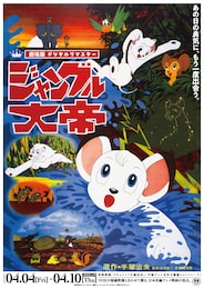 ジャングル大帝 劇場版 デジタルリマスター