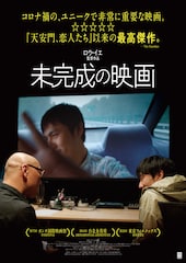 未完成の映画