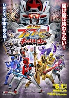 爆上戦隊ブンブンジャーVSキングオージャー