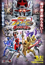 爆上戦隊ブンブンジャーVSキングオージャー