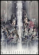 《シネマ歌舞伎》歌舞伎NEXT 朧の森に棲む鬼 幸四郎版