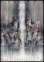 《シネマ歌舞伎》歌舞伎NEXT 朧の森に棲む鬼 幸四郎版