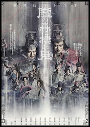 《シネマ歌舞伎》歌舞伎NEXT 朧の森に棲む鬼 幸四郎版