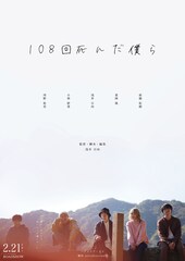 108回死んだ僕ら