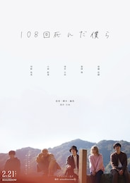 108回死んだ僕ら