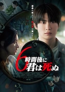 6時間後に君は死ぬ