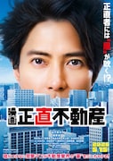 映画 「正直不動産」