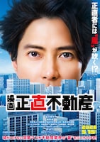 映画 「正直不動産」
